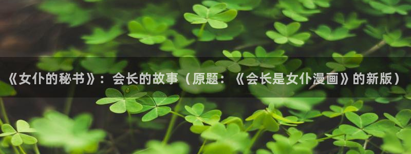 漫蛙排行榜：《女仆的秘书》：会长的故事（原题：《会长是女仆漫画》的新版）