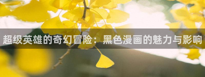 漫蛙官网：超级英雄的奇幻冒险：黑色漫画的魅力与影响