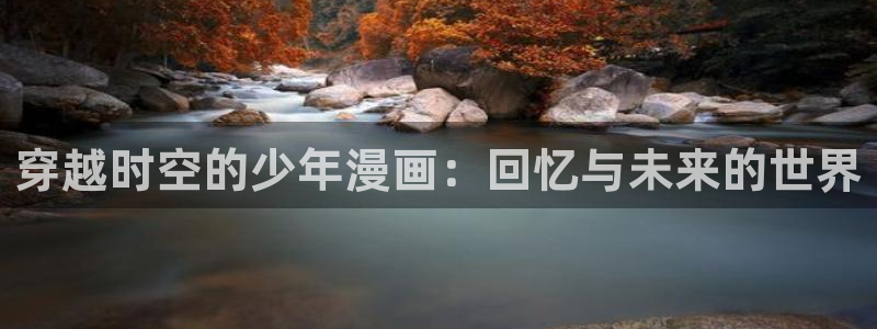 reweiyun,漫蛙：穿越时空的少年漫画：回忆与未来的世界