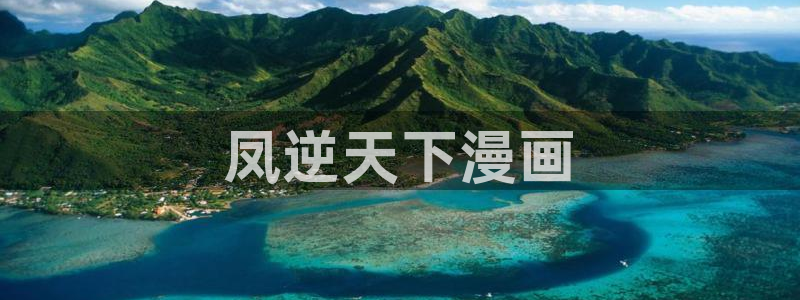 漫蛙漫画 网页：凤逆天下漫画