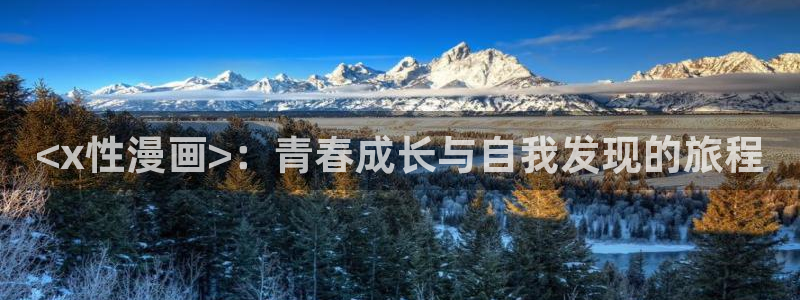 漫蛙需要加速器吗：<x性漫画>：青春成长与自我发现的旅程