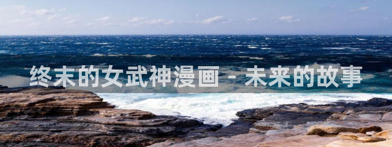 漫蛙.apk：终末的女武神漫画 - 未来的故事