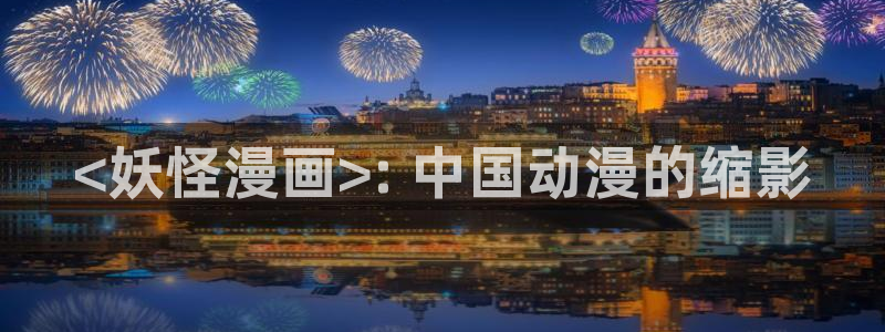 漫蛙下载韩漫：<妖怪漫画>: 中国动漫的缩影