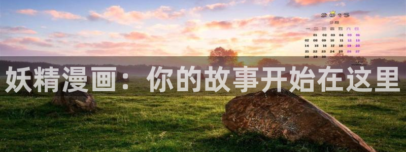 漫蛙韩国：妖精漫画：你的故事开始在这里