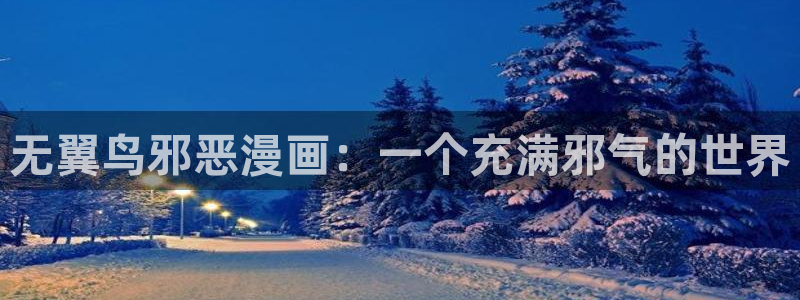 漫蛙图源：无翼鸟邪恶漫画：一个充满邪气的世界