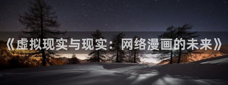 漫蛙manwa3正版下载：《虚拟现实与现实：网络漫画的未来》
