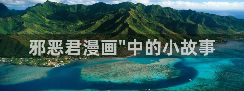 怎么下漫蛙2：邪恶君漫画\