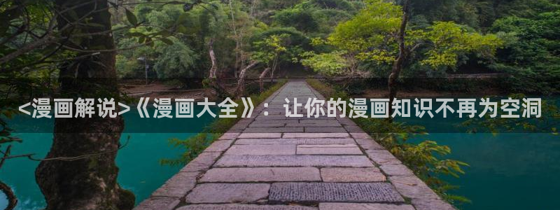 漫蛙网站登录链接：<漫画解说>《漫画大全》：让你的漫画知识不再为空洞