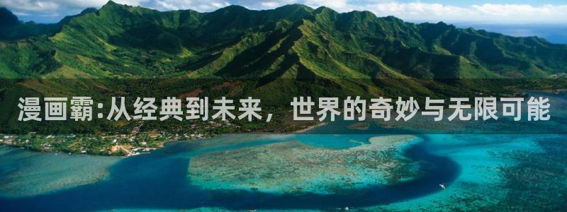 漫蛙manwa2最火最热漫画：漫画霸:从经典到未来，世界的奇妙与无限可能