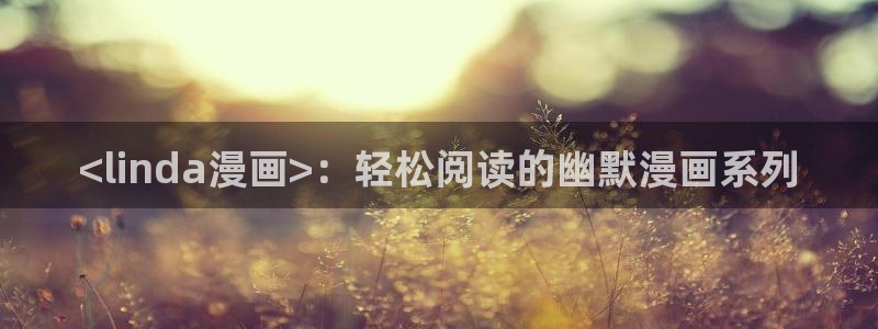 漫蛙manwa漫画官网下载：<linda漫画>：轻松阅读的幽默漫画系列