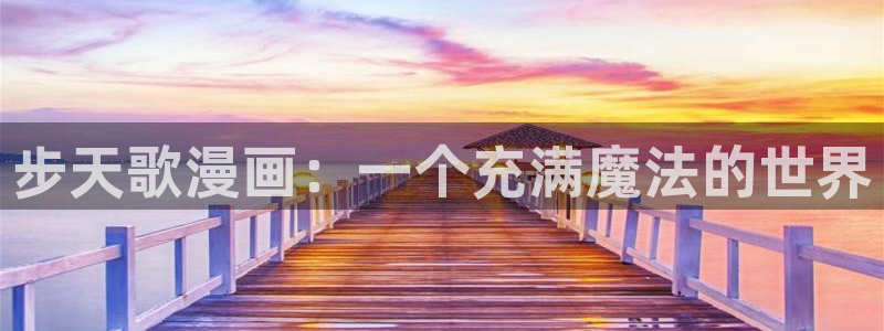 漫蛙2最新漫画有哪些：步天歌漫画：一个充满魔法的世界