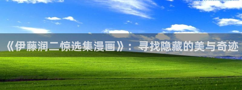 漫蛙韩漫官网入口：《伊藤润二惊选集漫画》：寻找隐藏的美与奇迹