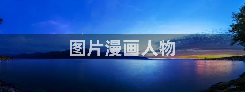 漫蛙进入：图片漫画人物