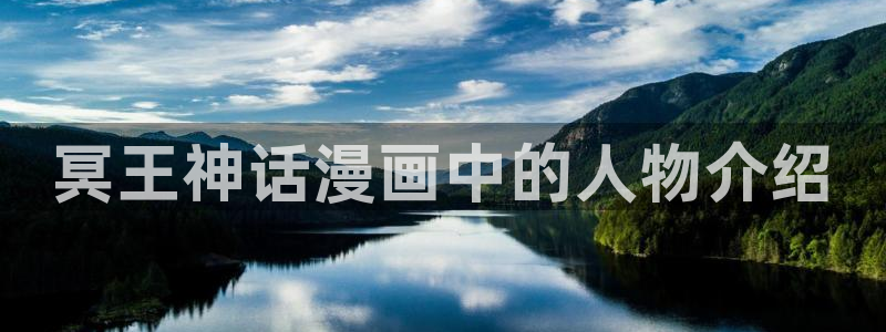 漫蛙漫画免费漫画阅读app下载：冥王神话漫画中的人物介绍