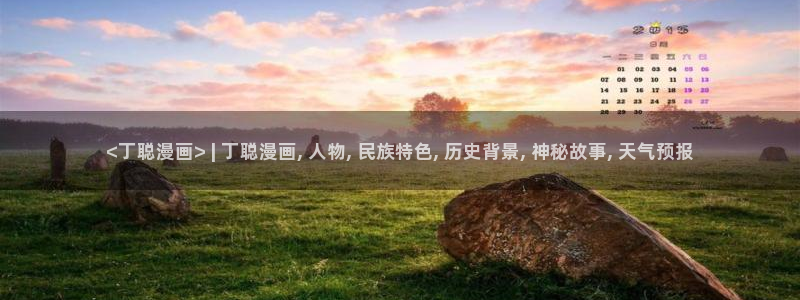 漫蛙wanna官网：<丁聪漫画> | 丁聪漫画, 人物, 民族特色, 历史背景, 神秘故事, 天气预报