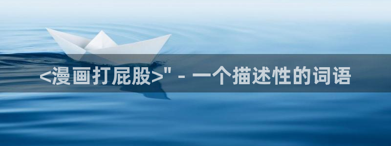 漫蛙怎么看不了：<漫画打屁股>\