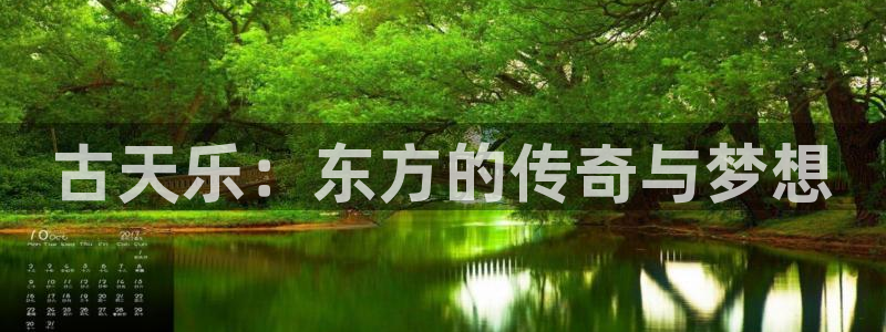 漫蛙蛙：古天乐：东方的传奇与梦想
