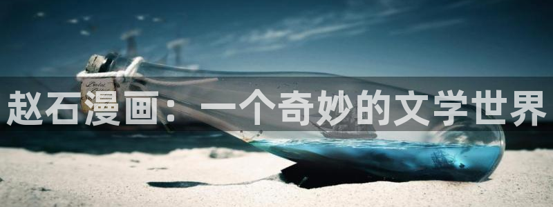 漫蛙同人漫画推荐：赵石漫画：一个奇妙的文学世界