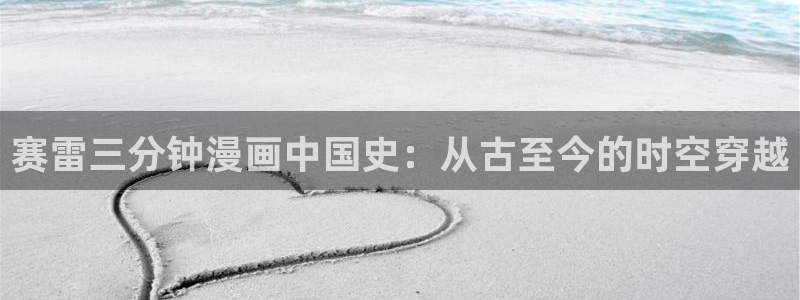 漫蛙男女：赛雷三分钟漫画中国史：从古至今的时空穿越