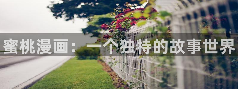 漫蛙manwa2普通下载：蜜桃漫画：一个独特的故事世界