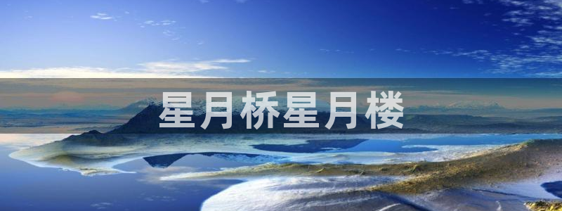 漫蛙漫画最新章节：星月桥星月楼