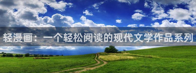 负面恋情在漫蛙上叫什么：轻漫画：一个轻松阅读的现代文学作品系列