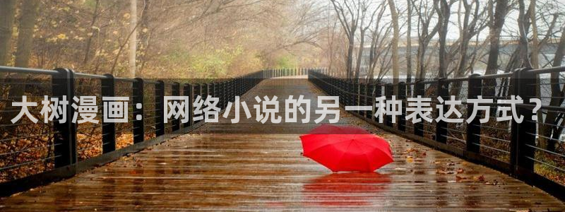 漫蛙漫画网站链接：大树漫画：网络小说的另一种表达方式？
