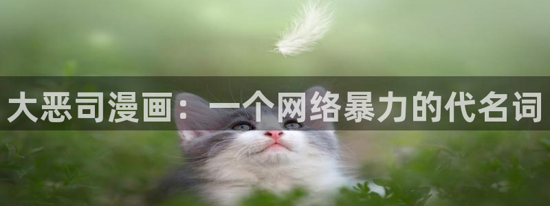求漫蛙官网：大恶司漫画：一个网络暴力的代名词