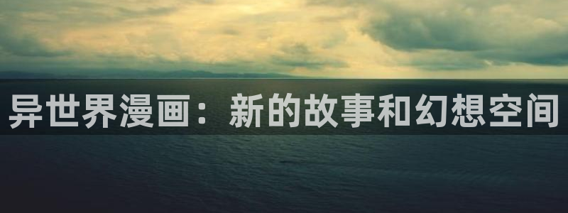 漫蛙免费防走失入口：异世界漫画：新的故事和幻想空间