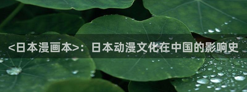 漫蛙漫画全部漫画下载：<日本漫画本>：日本动漫文化在中国的影响史