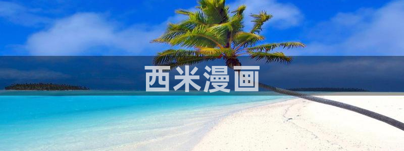 漫蛙manwa热门漫画合集