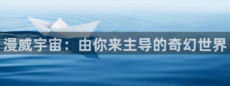 漫蛙台漫：漫威宇宙：由你来主导的奇幻世界
