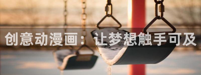正版漫蛙下载：创意动漫画：让梦想触手可及
