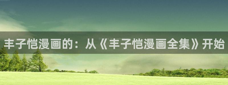 漫蛙manwa2免费漫画官网：丰子恺漫画的：从《丰子恺漫画全集》开始