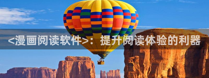 漫蛙免费漫画苹果版下载：<漫画阅读软件>：提升阅读体验的利器