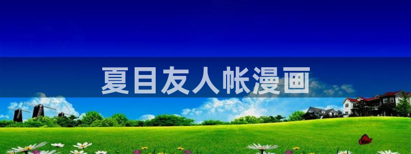 3d漫蛙漫画：夏目友人帐漫画