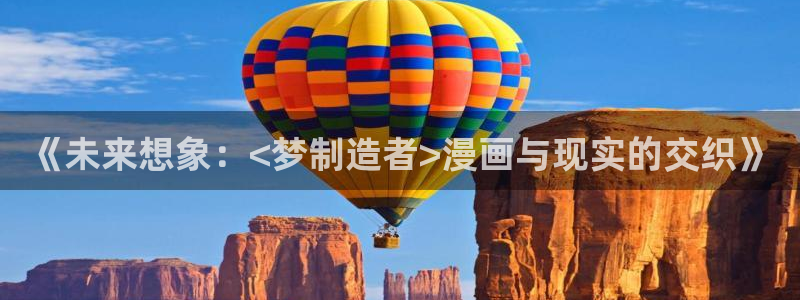 漫蛙如何登录：《未来想象：<梦制造者>漫画与现实的交织》