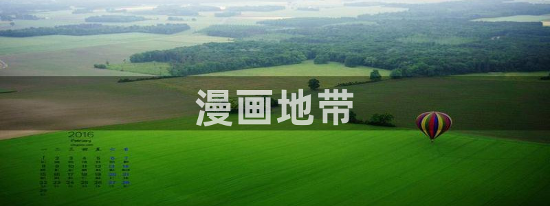 漫蛙2manwa2官网：漫画地带