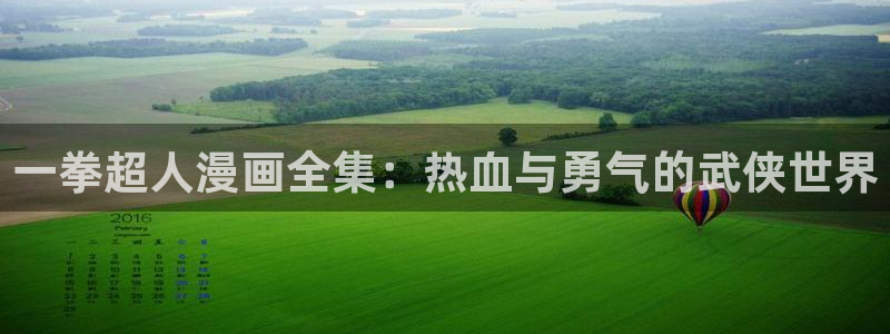 漫蛙漫画爆玩：一拳超人漫画全集：热血与勇气的武侠世界