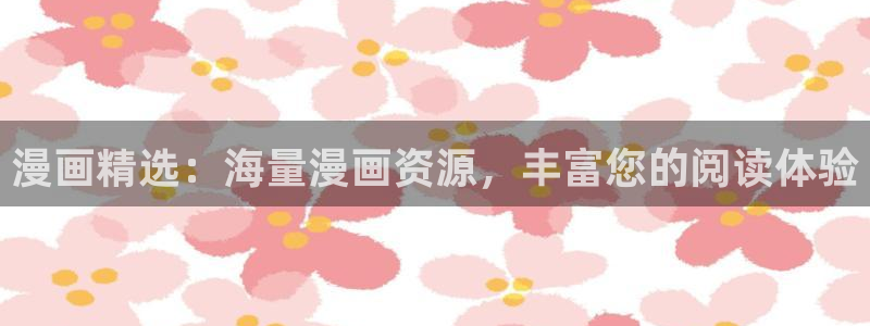漫蛙漫画防走失页：漫画精选：海量漫画资源，丰富您的阅读体验