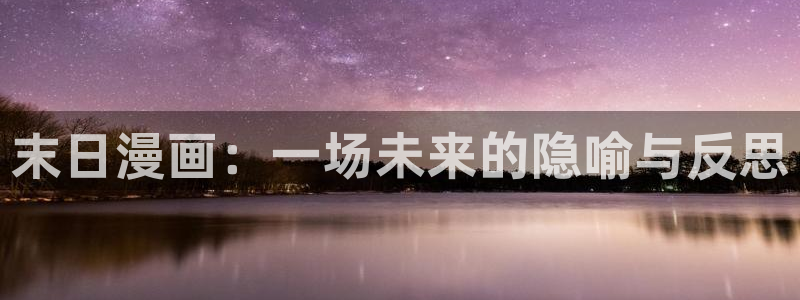 漫蛙防走丢入口：末日漫画：一场未来的隐喻与反思