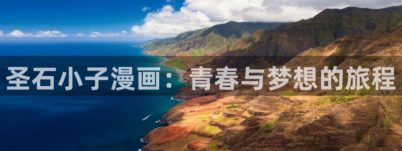 漫蛙魔王逆谋：圣石小子漫画：青春与梦想的旅程
