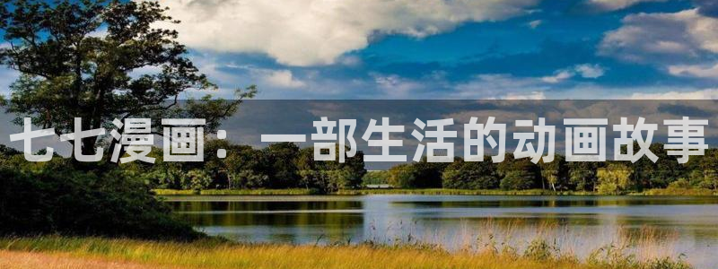 正版漫蛙下载：七七漫画：一部生活的动画故事